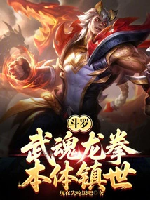 Douluo: Martial Soul Dragon Fist, the Body of the Body is to Conquer the World!