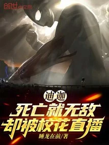 Diga: Death Makes You Invincible, but He Was Broadcast Live by the School Beauty