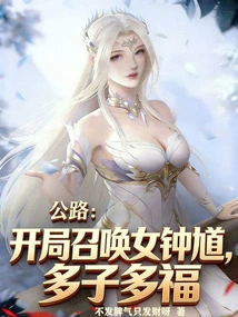Highway: Summon the Female Zhong Kui at the Beginning, Many Children Will Bring Blessings