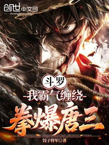 Douluo: I Am so Domineering That I Can Punch Tang San to Death!