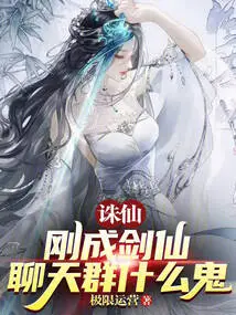 Zhu Xian: I Just Became a Sword Immortal, What the Hell is This Chat Group About?