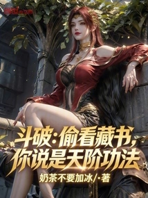 Dou Po: Taking a Peek at the Collection of Books, You Said They Were Heaven-level Exercises