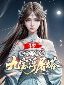 Douluo: Sacrifice Ning Rongrong, Nine Treasures Pagoda