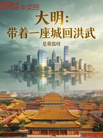 Daming: Return to Hongwu with a City