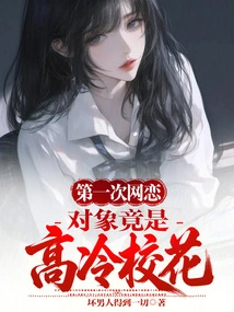 The First Time I Had an Online Date, the Object Was Actually a Cool School Beauty