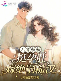 The Charming and Pregnant Woman in Her 80s: Marrying a Rough Man with No Heir