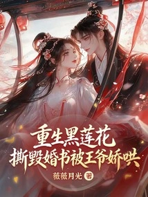 She Refused to Marry the Number One Scholar, Tore up the Marriage Contract and Was Coaxed by the Prince