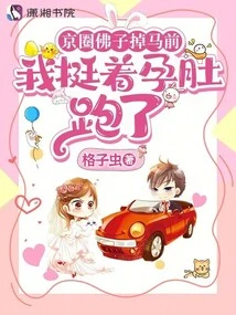 Before the Buddha in Beijing Circle Fell Off His Horse, I Ran Away with My Pregnant Belly