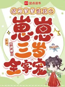 God of War Daddy Reads My Heart, My Three-year-old Zai Zai is the Favorite of the Whole Family