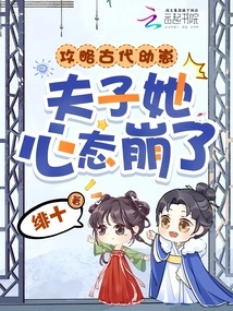 After Conquering the Ancient Cubs, Master, Her Mentality Collapsed!