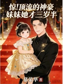 Shock! the Top-notch Shenhao Sister is Only Three and a Half Years Old