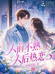 Unfamiliar in Front of Others, Passionately in Love Behind Others