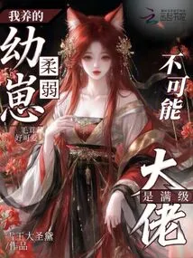 The Weak Cub I Raised Cannot Be a Full-level Boss