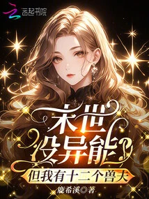 No Super Powers in the Last Days? but I Have Twelve Beastmen