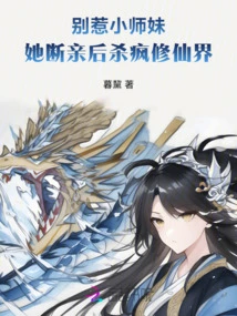 Don't Mess with My Junior Sister! after Breaking Off Her Marriage, She Went Crazy and Went Crazy in the Immortal World