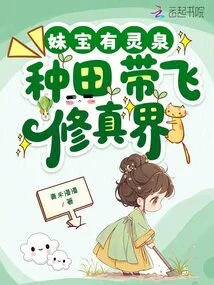Sister Bao Has a Spiritual Spring, Farming Leads to the World of Cultivation