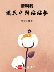 Please Call Me the Director of Zhutian Transfer Station