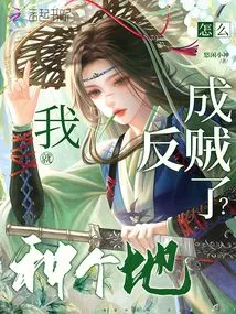 I Just Farm a Piece of Land, How Can I Become a Rebel?