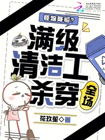 A Monster is Coming? the Max Level Cleaner Kills Everyone in the Audience