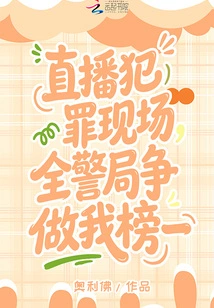 Live Broadcast of the Crime Scene, the Whole Police Department Strives to Be the First on My List