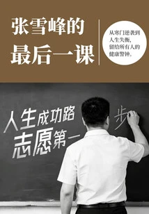Zhang Xuefeng's Last Lesson