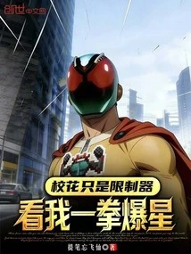 The School Beauty is Just a Limiter, Watch Me Blow up the Stars with One Punch!