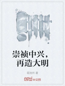 Chongzhen Revives the Ming Dynasty