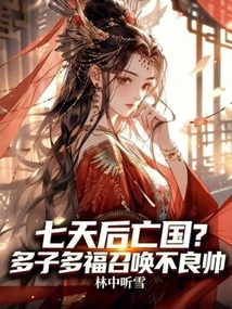 The Country Will Perish in Seven Days? Many Children and Many Blessings Summon Bad Handsome Men