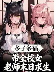 Many Children, Many Blessings, Lead All the Female Teachers in the School to Survive in the Apocalypse