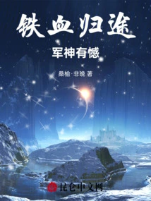 The Iron-blooded Journey Home: the Military God Has Regrets