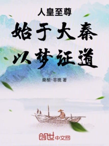 The Supreme Human Emperor: Beginning in the Qin Dynasty, Proving the Tao Through Dreams