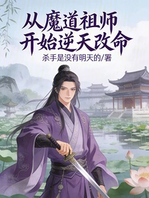 Starting from the Demonic Patriarch, He Changed His Fate Against the Will of Heaven