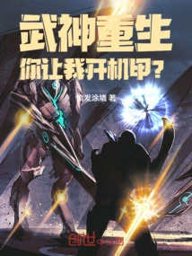 The God of War is Reborn, You Want Me to Pilot a Mecha?