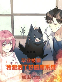 I Was Cheated after Graduation, I Activated the Favorability System