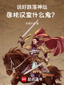 What the Hell is it That You Promised to Help the Han Dynasty after Falling from the Altar?