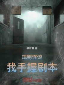 Weird Stories About Rules: I Hold the Script