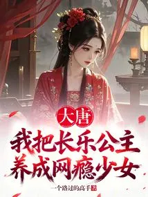 Datang: I Raised Princess Changle into an Internet Addicted Girl