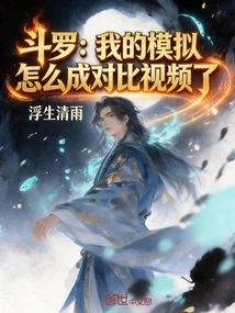 Douluo: Why Did My Simulation Become a Comparison Video?