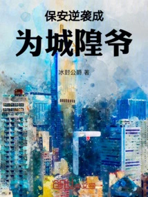 The Security Guard Counterattacked and Became the City God