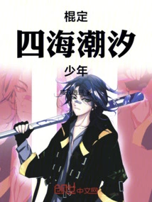 The Boy Who Sticks to the Tide of the World