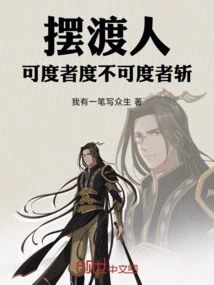 Ferryman, Those Who Can Be Saved Will Be Saved, Those Who Cannot Be Saved Will Be Killed