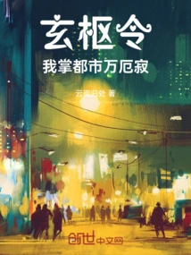 Xuan Shu Ordered Me to Control the City's Everlasting Silence