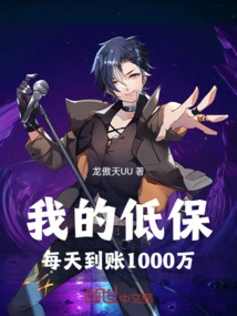 My Subsistence Allowance Reaches 10 Million Yuan Every Day