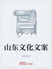 Shandong Cultural Copywriting