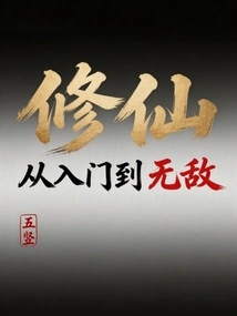 Cultivation of Immortality: from Entry to Invincibility