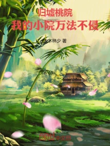 Guixu Taoyuan: My Small Courtyard is Inviolable by All Means