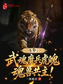 Douluo: Martial Soul Demon Soldier Tiger Soul, the Co-master of Soul Beasts!