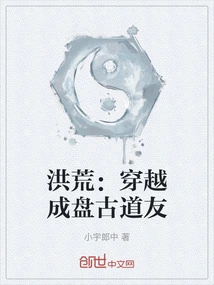 Prehistoric: Traveling Through Time and Becoming a Taoist Friend of Pangu