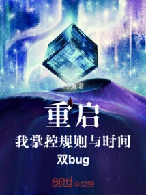 Restart: I Control the Rules and Time Double Bug