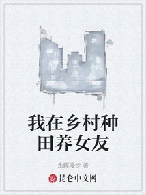 I Farm in the Countryside and Raise My Girlfriend